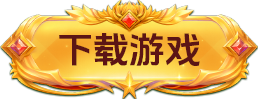 下载游戏